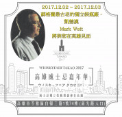 WHISKYFAIR TAKAO 2017  - 凱德漢在高雄