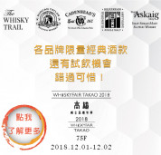 WHIKSYFAIR TAKAO 2018 高雄威士忌嘉年華